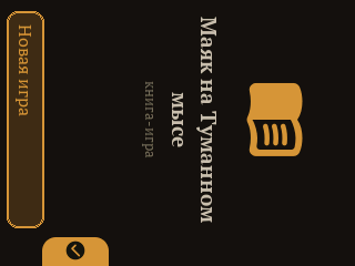Книга-игра «Маяк на Туманном мысе»