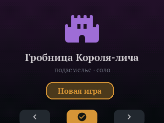 Подземелье: Гробница Короля-лича