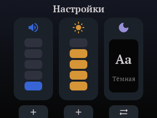 Настройки звука, яркости и темы